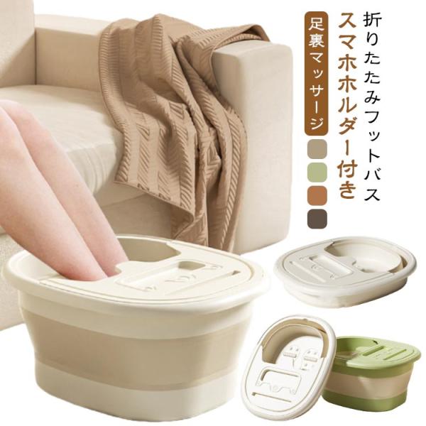 足浴器 フットバスボウル スマホホルダー付き リラックス 蓋付き 自宅 フットケア 保温 家庭用 足湯バケツ 足浴 足つぼマット スマホホルダー付き フ