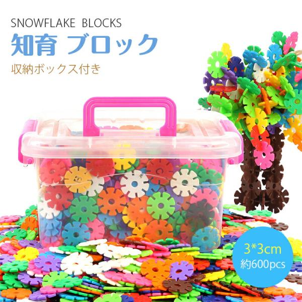 知育 ブロック セット 3cm 600ピース 収納ボックス付き 積み木 フラワーブロック コインブロック 玩具 学研 おもちゃ 紐通し 立体 パズル カラフル 脳