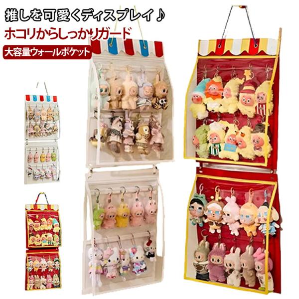 ぬいぐるみ収納 ウォールポケット 吊り下げ収納 壁掛け収納 ドア掛け収納 防塵カバー付き 推し活収納 コレクションケース 大容量 防塵収納 見せる収納