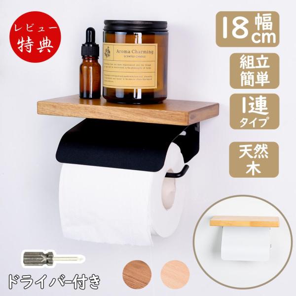 「お買い物マラソン  6%OFF＋ポイント2倍」トイレットペーパーホルダー おしゃれ 1連 小物置き 簡単設置 シングル 北欧 ホルダー ふた付き お手洗い
