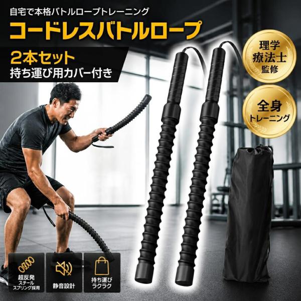 【理学療法士が監修】【持ち運び用カバー付き！！】 コードレス バトルロープ 2本セット 筋トレ道具 フィットネスバー 男女兼用 全身 トレーニング 筋トレ フィ