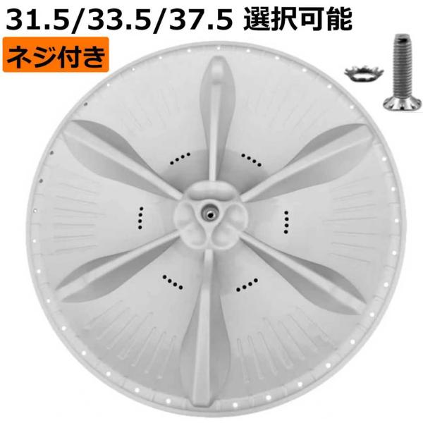 洗濯機 パルセーター 31.5 33.5 37.5 ネジ 付き 洗濯機シャーシターンテーブルパルセーター 全自動洗濯機インペラアクセサリー