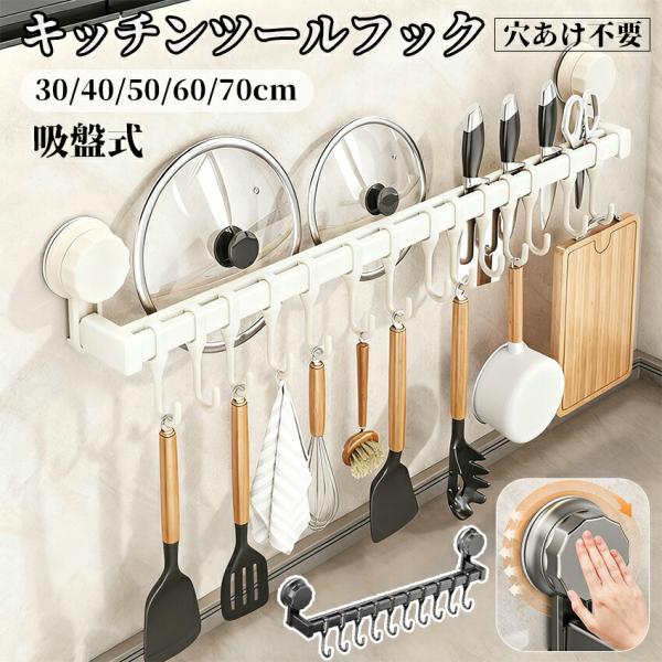 【真空式初登場！】 キッチンツールフック 吸盤 吊り下げラック ダブルバー キッチンツール 収納 吊り下げ 引っ掛け キッチン 吸盤式 粘着 可動式フッ