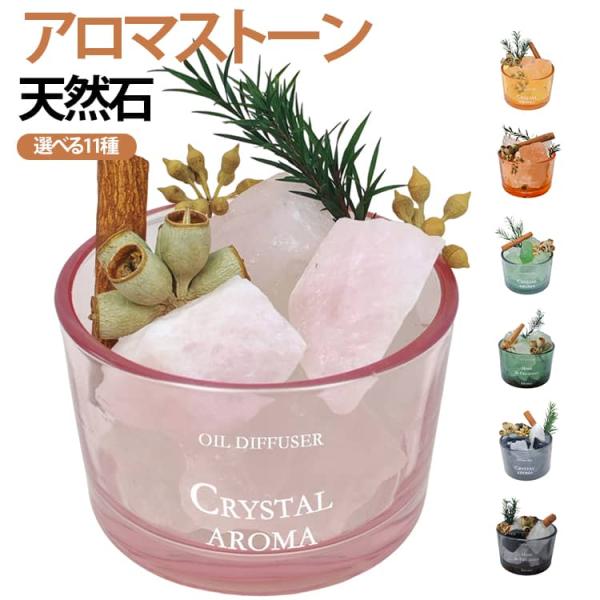 アロマストーン アロマディフューザー 天然石 おしゃれ 水なし 火なし 省エネ 節電 フレグランスストーン 石 アロマオイル ストーンディフューザー 水