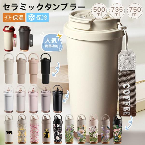 【今だけ2点目半額】タンブラー セラミックタンブラー ステンレス 500ml 750ml 大容量 2way 直飲み ストロー付き 専用ホルダー付き 水筒 保温 保冷 二
