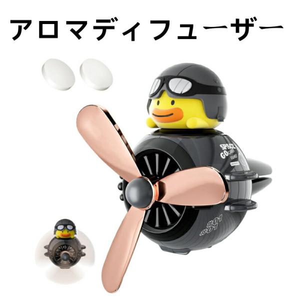 芳香剤 プロペラ アロマディフューザー 可愛いアヒルパイロット ファン拡散 クリップオン 車 エアコン取り付け型 消臭 アロマタブレット2個付属 取り