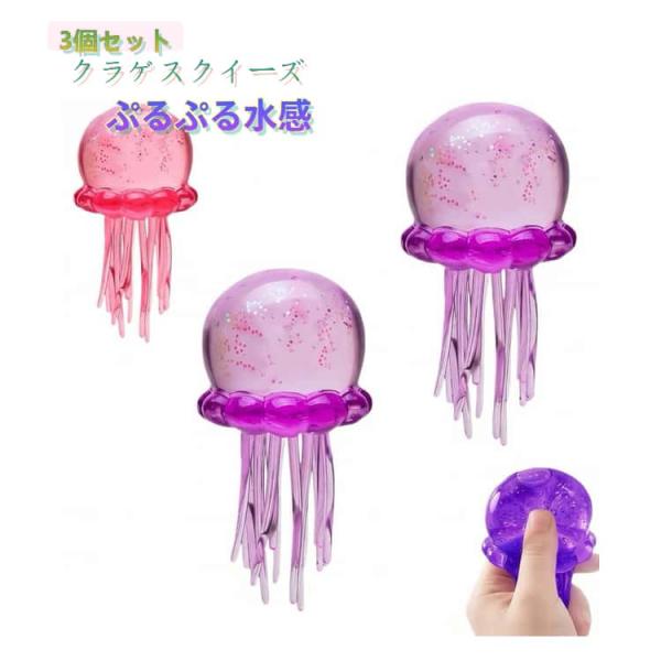 【3個セット】クラゲ ゼリー風 ぷにぷに 水感スクイーズ 子供 握るおもちゃ フィジェットトイ 透明感 キラキラ もちもち ラメ入り 伸びる ストレス解