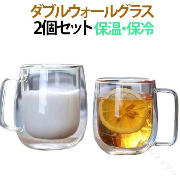 取っ手付き ダブルウォールグラス ダブルウォールグラス コップ 450ml 二重グラス カップ 耐熱ガラス 保温 350ml 洗いやすい 透明 お洒落 保冷 二重構