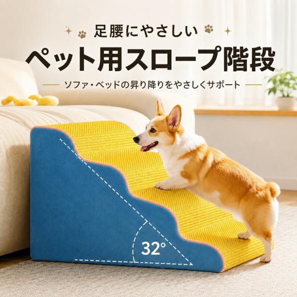 ドッグステップ 犬 階段 ペットステップ 犬用階段 ペット用階段 ペットスロープ 3段 4段 5段 小型犬 シニア犬 老犬 短足犬 ダックス コーギー 足腰に