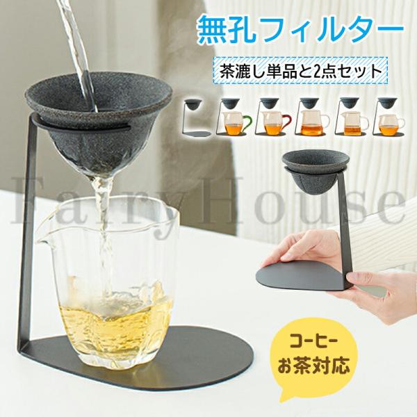 セラミックフィルター コーヒーフィルター セラミック製 ドリッパー 茶こし 茶漉し コーヒードリッパー 微細孔 50μm ペーパーフィルター不要 繰り返し使える 洗