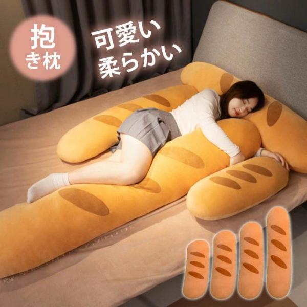 等身大抱き枕 160cm 130cm パン 抱き枕 本体 抱き枕 ロング 枕 まくら だきまくら 抱きまくら ぬいぐるみ おもちゃ 玩具 おしゃれ かわいい 横向き 女