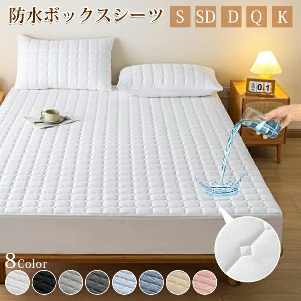 【最大15%OFF】2026 ボックスシーツ 防水 シーツ マットレスカバー 8色 シングル セミダブル ダブル クイーン 撥水 シングル 滑り止め 防ダニ ズレに