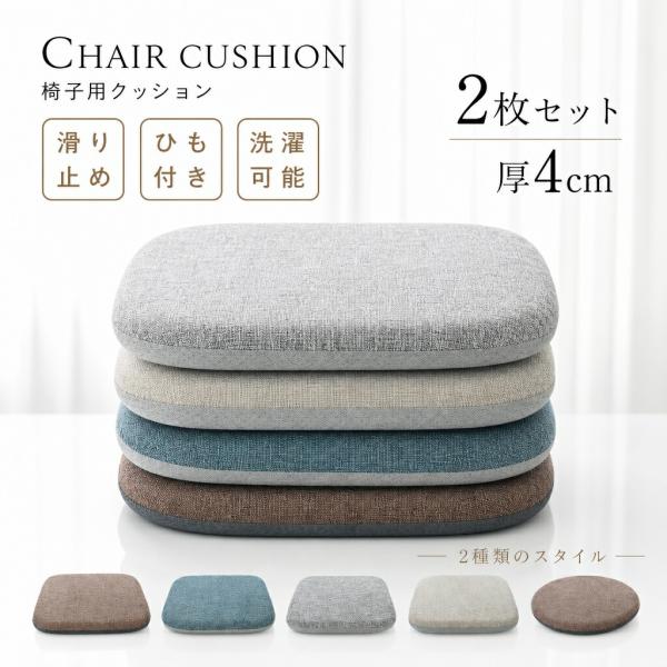 椅子用クッション 4枚セット シートクッション 厚さ4cm 体圧分散 ダイニングチェア用 座布団 洗える 滑り止め紐付き 座面クッション 腰痛対策 デスクワークに最
