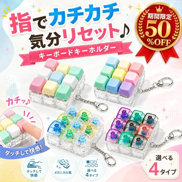 【即納 半額クーポン利用で980円 P10倍】 カチカチ クリッカー キーボード キーホルダー ストレス解消キーボード 【癖になるカチカチ音】 ストレス解