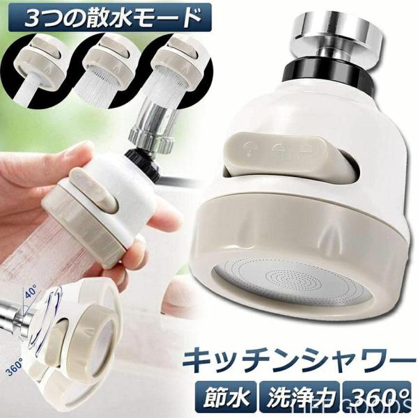蛇口シャワー キッチン蛇口 キッチンシャワーヘッド 蛇口に取り付けるだけ 節水 ノズル 首振り 3つモード 台所 360度回転 流し 水道