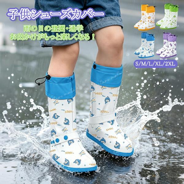 ＼P8倍★8%OFFクーポン／シューズカバー 雨除け 子ども用 キッズ 子供用 レインシューズカバー 防水 ロング  靴カバー 靴の上から 滑り止め 折り畳み