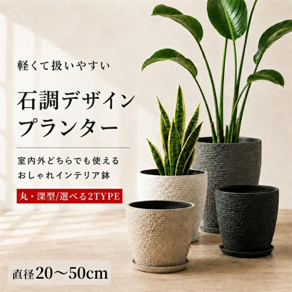 軽量 大型 中型 植木鉢 おしゃれ プランター 丸型 深型 天然石風 受け皿付き 室内 屋外 排水穴付き 観葉植物 プラスチック 鉢カバー 20cm50cm シンプ