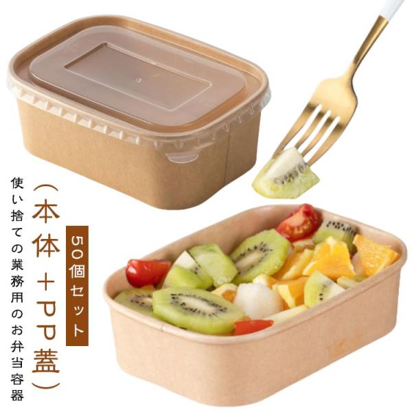 容器 弁当箱 使い捨て 容器 冷凍 おしゃれ 使い捨て 弁当箱 透明蓋 お弁当 丼容器 電子レンジ テイクアウト フードパック 紙バック 紙容器 クラフト紙