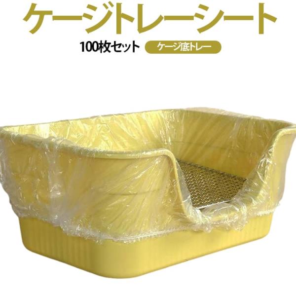 ケージトレーシート トレー保護 ペットケージシート 100枚セット ケージトレーカバー 使い捨て ケージライナー 防漏 ケージ対応 ペット用品 防水 ケー