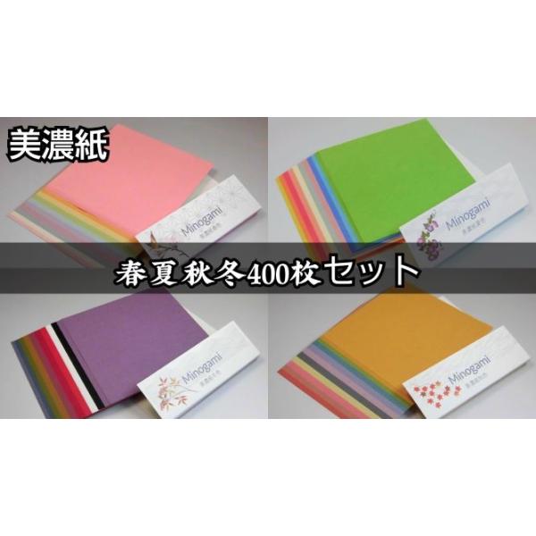 美濃紙折り紙春夏秋冬　四季折々セット　15cm×15cm　40色×10枚　400枚セット　折り紙・ちぎり絵・素材和紙　折り紙　母の日や五月人形の飾りつけ