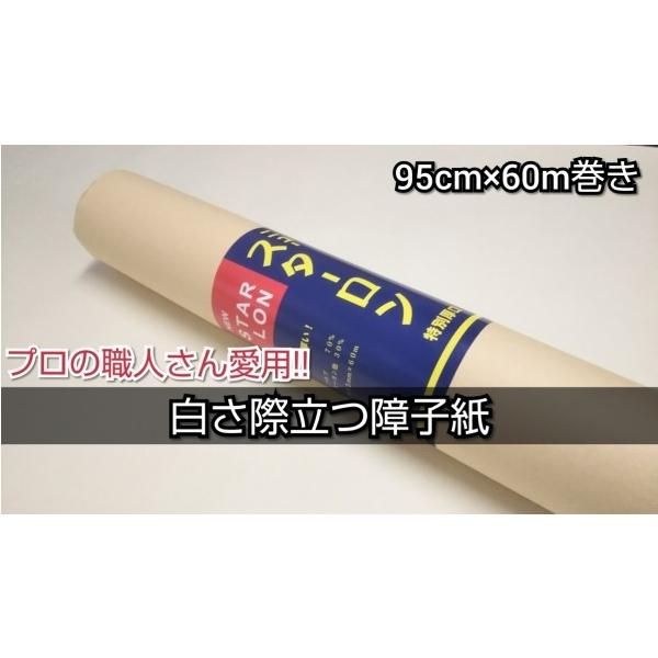 障子紙 スターロン 60m巻 厚口 貼りやすい 障子 張り替え 白い 無地  ロール 60メートル 業務用 プロ用 DIY 大容量 徳用