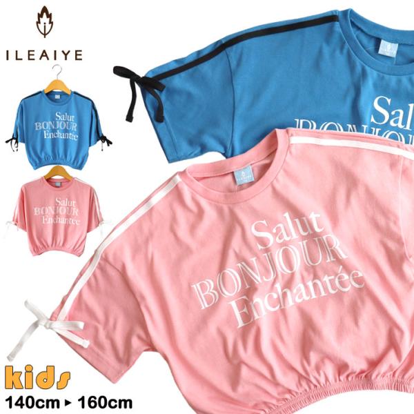 ILEAIYE イレアイエ リボン付きラインTシャツ ショート丈 半袖 テープ 子供服 キッズ カジュアル かわいい 学校 トップス 春夏 女の子 ガールズ 子供服 お揃い