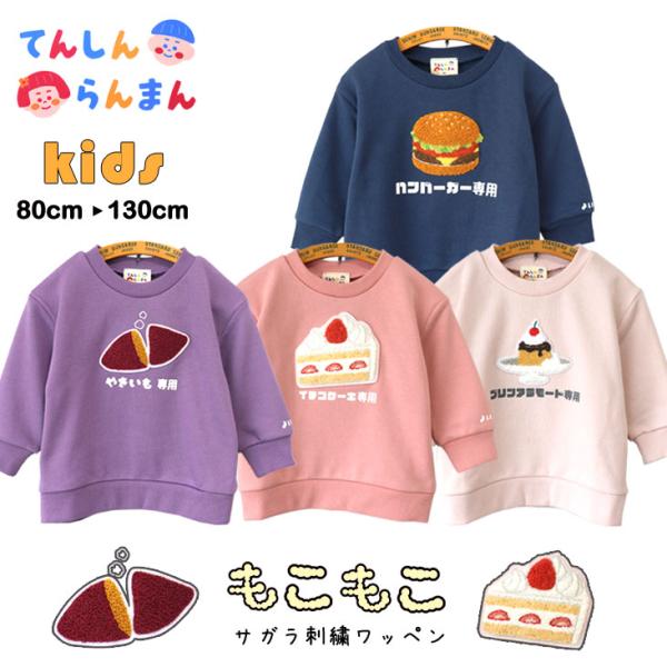 てんしんらんまん 天真爛漫 食べ物専用 トレーナー KIDS BABY よいこ喫茶 モコモコ刺繍 トップス ワッペン 食べ物 フードデザイン 長袖 立体 かわいい 面白い