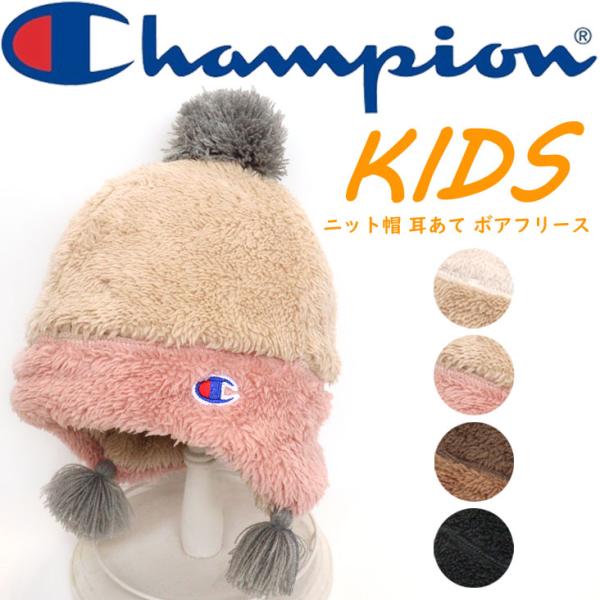 Champion（チャンピオン） KIDS ニット帽 耳あて ボアフリース キッズ