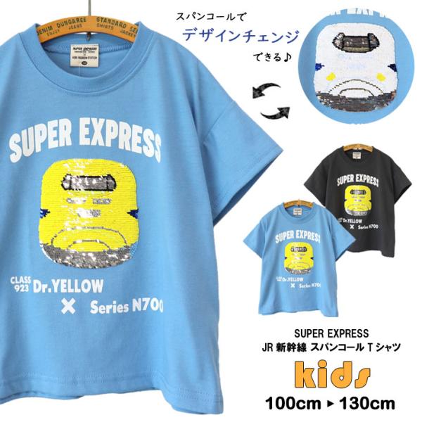 SUPER EXPRESS スーパーエクスプレス JR新幹線 スパンコールTシャツ ドクターイエロー N700A KIDS 春夏 涼しい キッズ かっこいい トップス 電車 半袖 こども