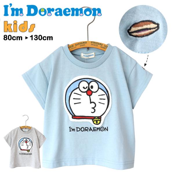 I'm Doraemon アイム ドラえもん ドラえもん半袖Tシャツ KIDS BABY 立体的 フェイス アップリケ どら焼き 刺繍 人気 流行 おすすめ トップス カジュアル 子供服
