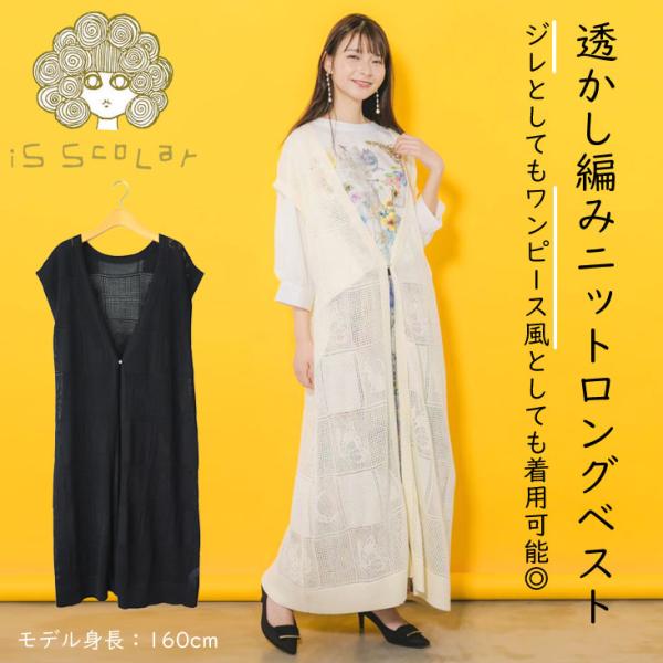 iS ScoLar - iS ScoLar 透かし編みニットロングベスト iS ScoLar（イズスカラー） 透かし編みニットロングベスト ジレ