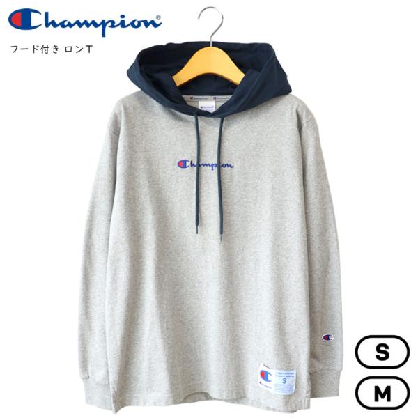 Champion（チャンピオン） フード付き ロンT 長袖 コットン 綿100