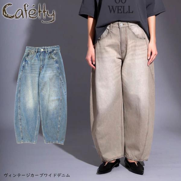 Cafetty カフェッティ ヴィンテージカーブワイドデニム ジーンズ ワイドデニムパンツ 古着風 かわいい コクーン 個性的 綿100 ウエストゴム ポケット 深み