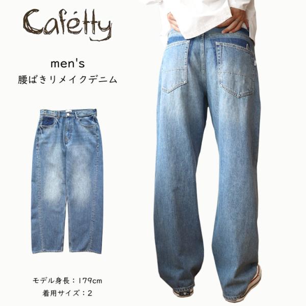 Cafetty（カフェッティ） men's 腰ばきリメイクデニム ジーンズ 綿100