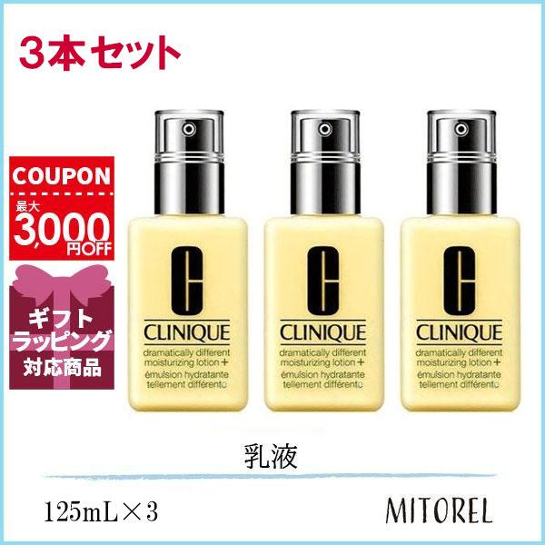 クリニーク CLINIQUE ドラマティカリーディファレントモイスチャ