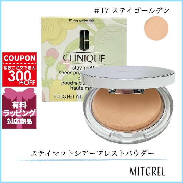 並行輸入品 クリニーク CLINIQUE  ステイマットシアープレストパウダー 7.6g #17 ステイゴールデン【定形外郵便】