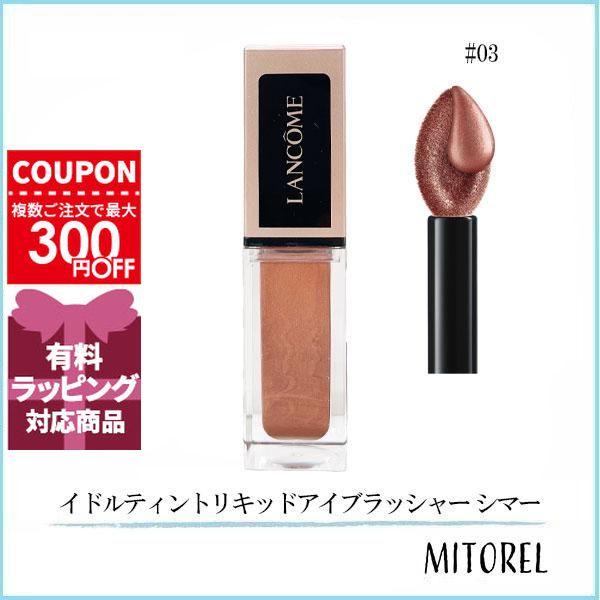 並行輸入品 ランコム LANCOME イドルティントリキッドアイブラッシャー シマー 7mL#3 ホットラヴァ(03)【定形外郵便】