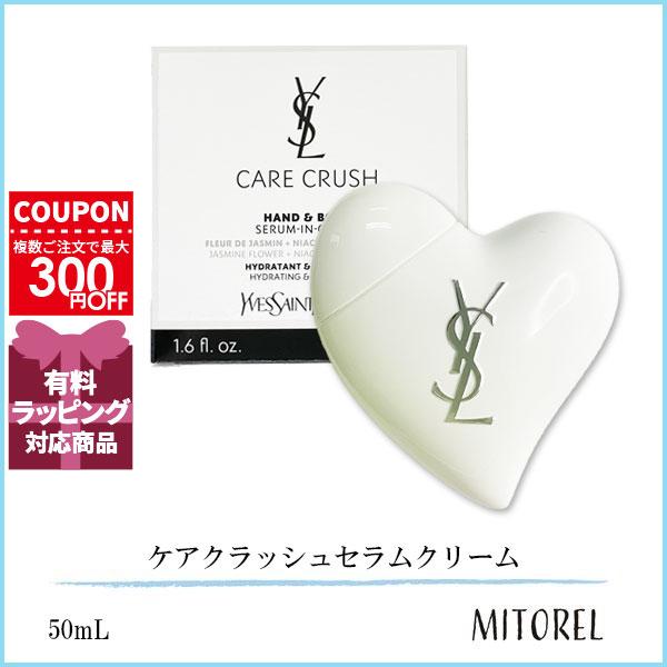 並行輸入品 イヴサンローラン YVES SAINT LAURENT  ケアクラッシュセラムクリーム 50mL 【定形外郵便】