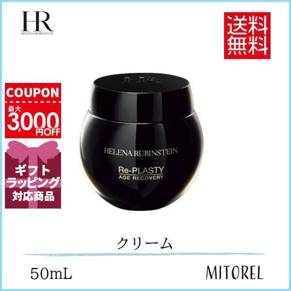 ヘレナルビンスタイン HELENA RUBINSTEIN リプラスティR.C.
