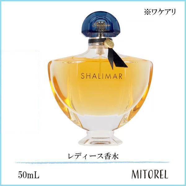 GUERLAIN（ゲラン） 並行輸入品 【ワケアリ】ゲラン シャリマー EDP
