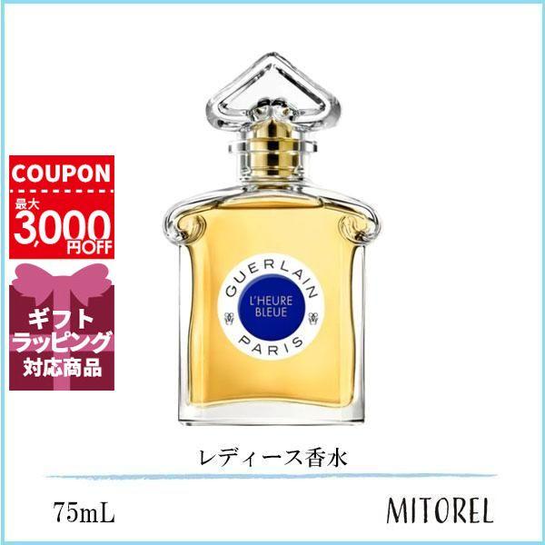 ゲラン香水 ルールブルー オーデパルファン 75 ml GUERLAIN ゲラン ルールブルー EDP オーデパルファン 75mL【香水