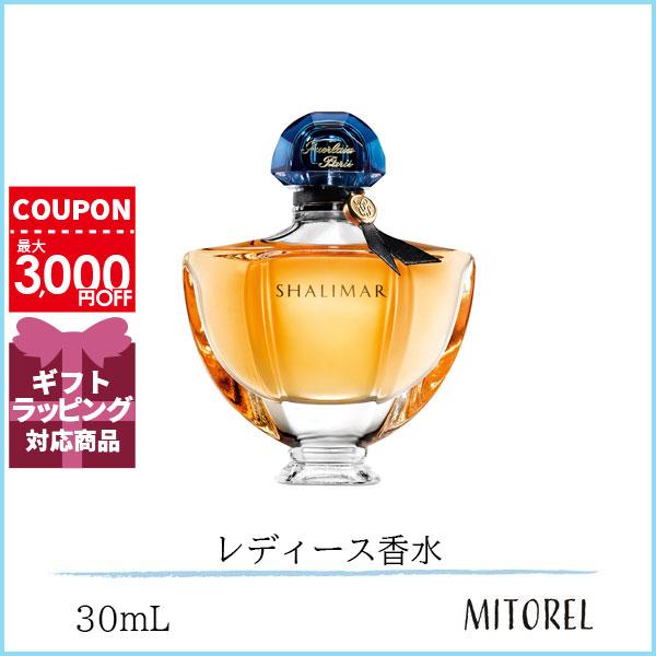 ゲラン シャリマー 香水 30ml スプレータイプ 【公式通販】