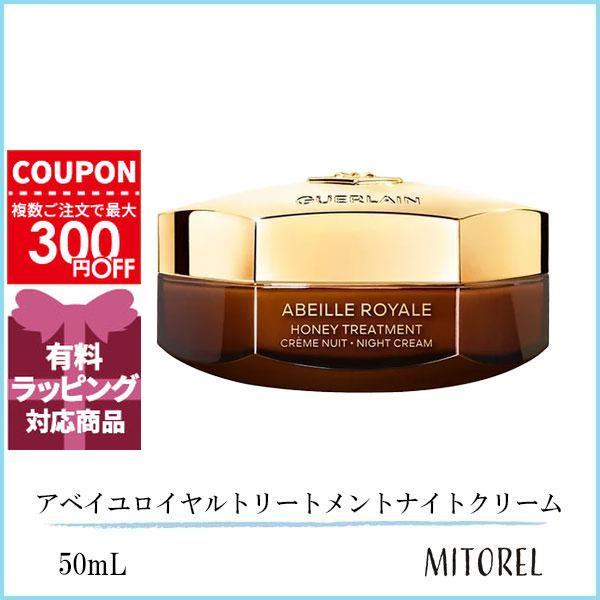 GUERLAIN ゲラン アベイユロイヤルトリートメントナイトクリーム 50mL  