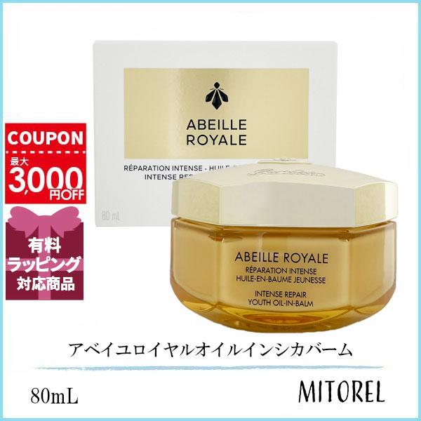 ゲラン アベイユ ロイヤル オイル イン シカ バーム 80ml 【公式通販】