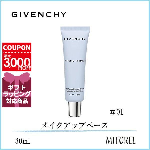 ジバンシイ GIVENCHY プリズムプライマーSPF20/PA+ 30mL#01ブルー【44g