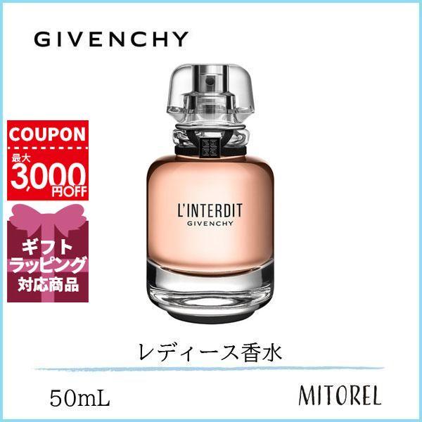 GIVENCHY ジバンシイ ランテルディオーデパルファムEDP 50mL