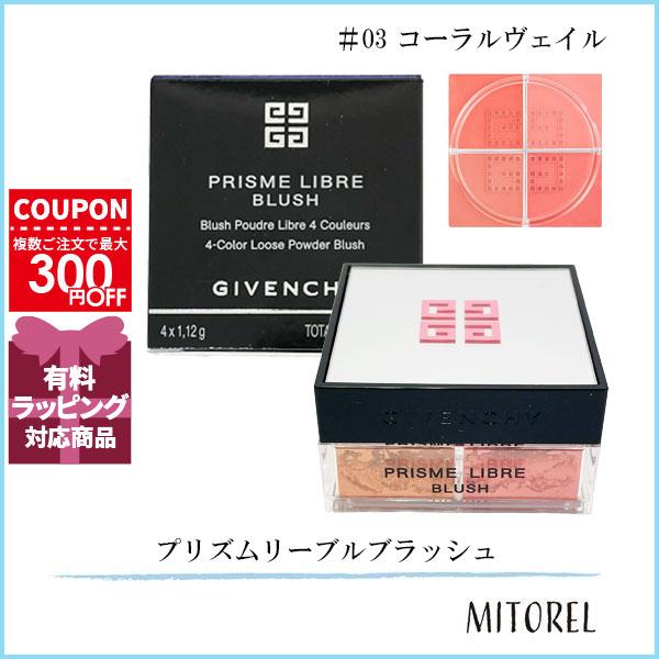 並行輸入品 ジバンシイ GIVENCHY  プリズムリーブルブラッシュ 1.12g ×4 #3 (03 コーラルヴェイル)【定形外郵便】