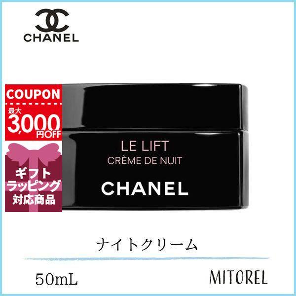 CHANEL新品未使用！ルリフトクレームドゥニュイ！送料無料！ CHANEL シャネル ルリフトクレームドゥニュイ 50mL誕生日
