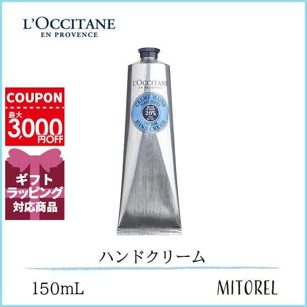 【送料無料】ロクシタン LOCCITANE シアハンドクリーム 150mL【179g】