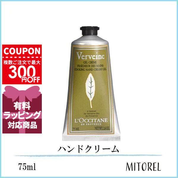 送料無料 ロクシタン Loccitane ヴァーベナアイスハンドクリーム 75ml 96g ミトレル 通販 Yahoo ショッピング